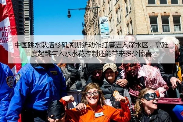 中国跳水队洛杉矶周期新动作打磨进入深水区，高难度起跳与入水水花控制还能带来多少惊喜